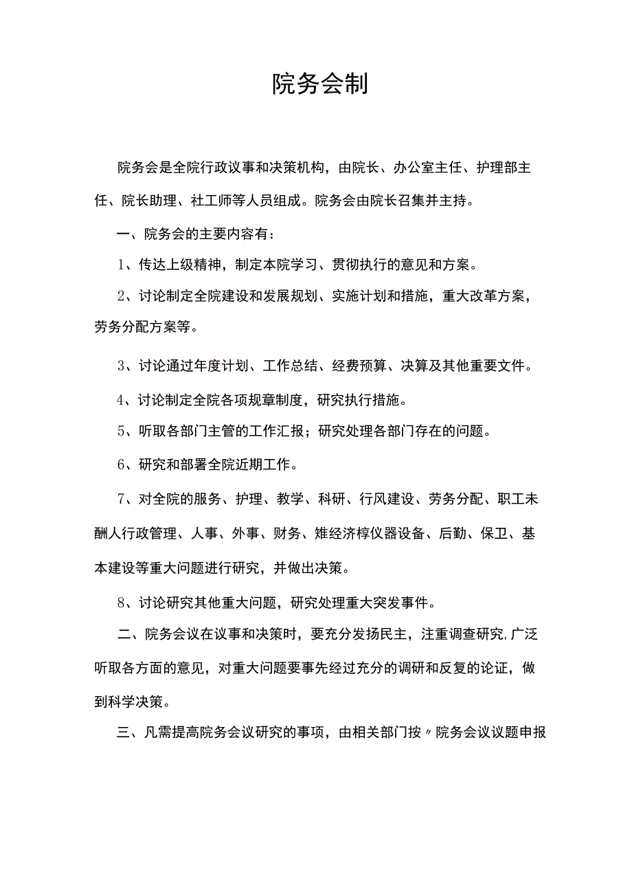 院务会制度.docx_第1页