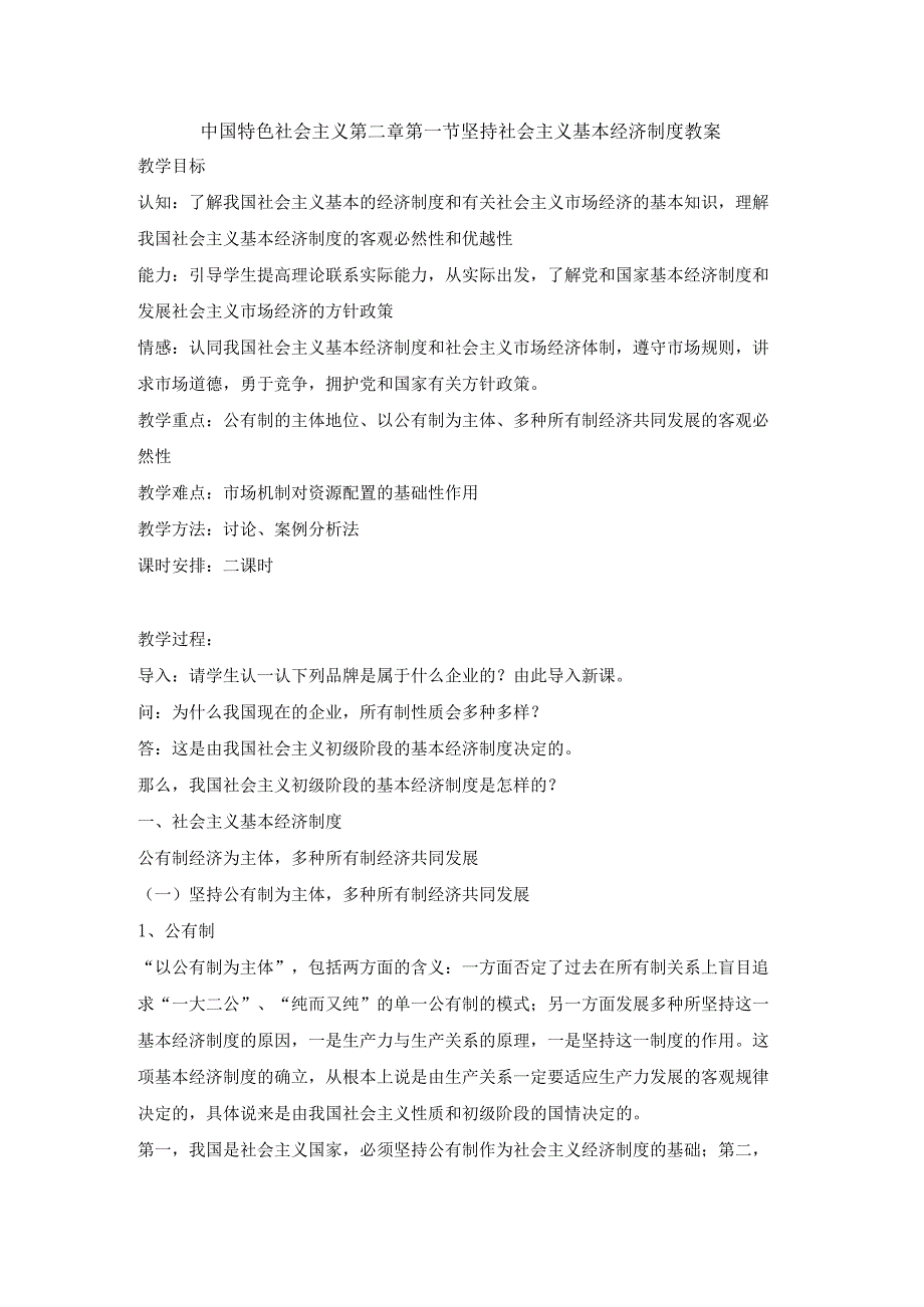 中国特色社会主义第二章第一节坚持社会主义基本经济制度教案.docx_第1页