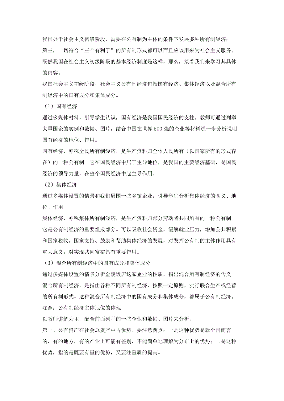 中国特色社会主义第二章第一节坚持社会主义基本经济制度教案.docx_第2页