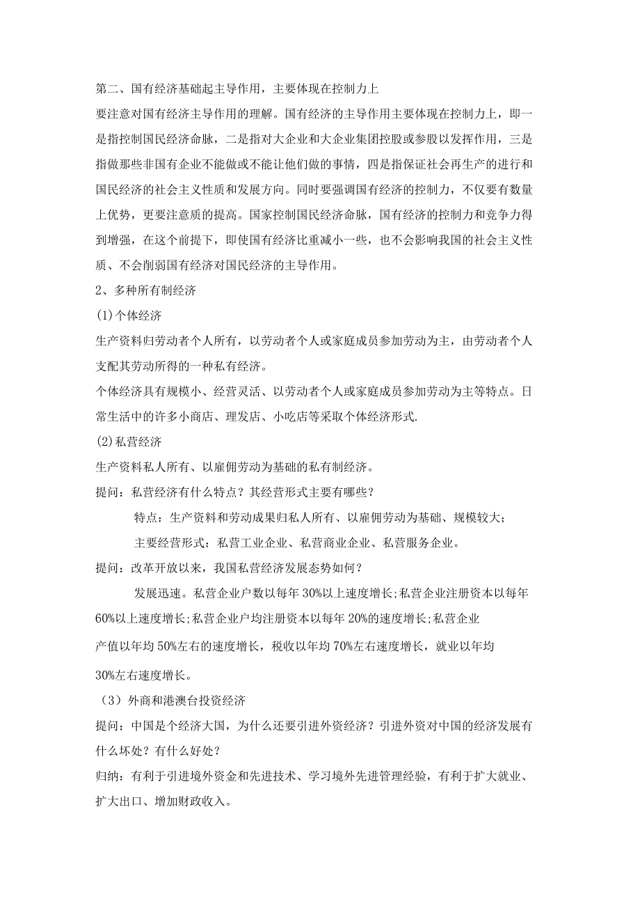 中国特色社会主义第二章第一节坚持社会主义基本经济制度教案.docx_第3页