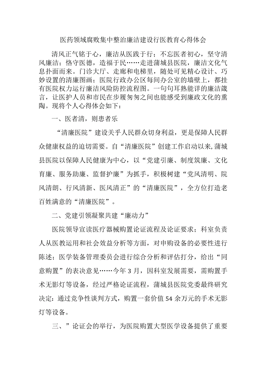 2023年卫生院医生开展医药领域腐败集中整治廉洁建设行医教育个人心得体会.docx_第1页