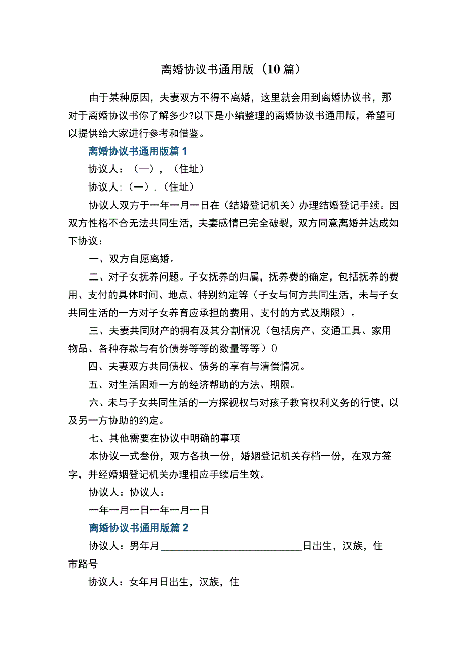 离婚协议书通用版（10篇）.docx_第1页