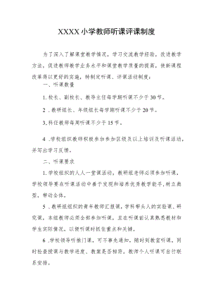 小学教师听课评课制度1.docx