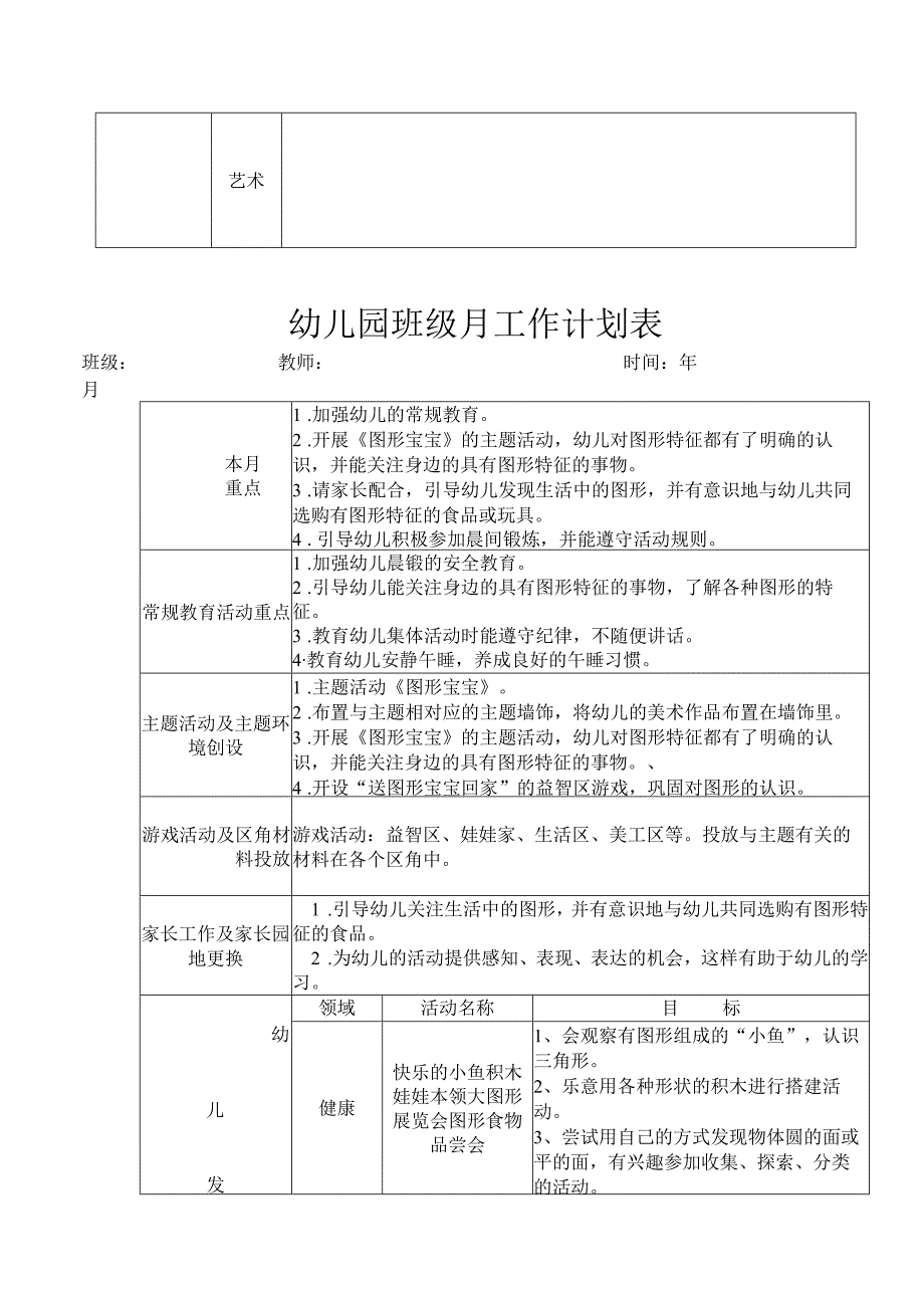 幼儿园班级月工作计划表有案例.docx_第2页