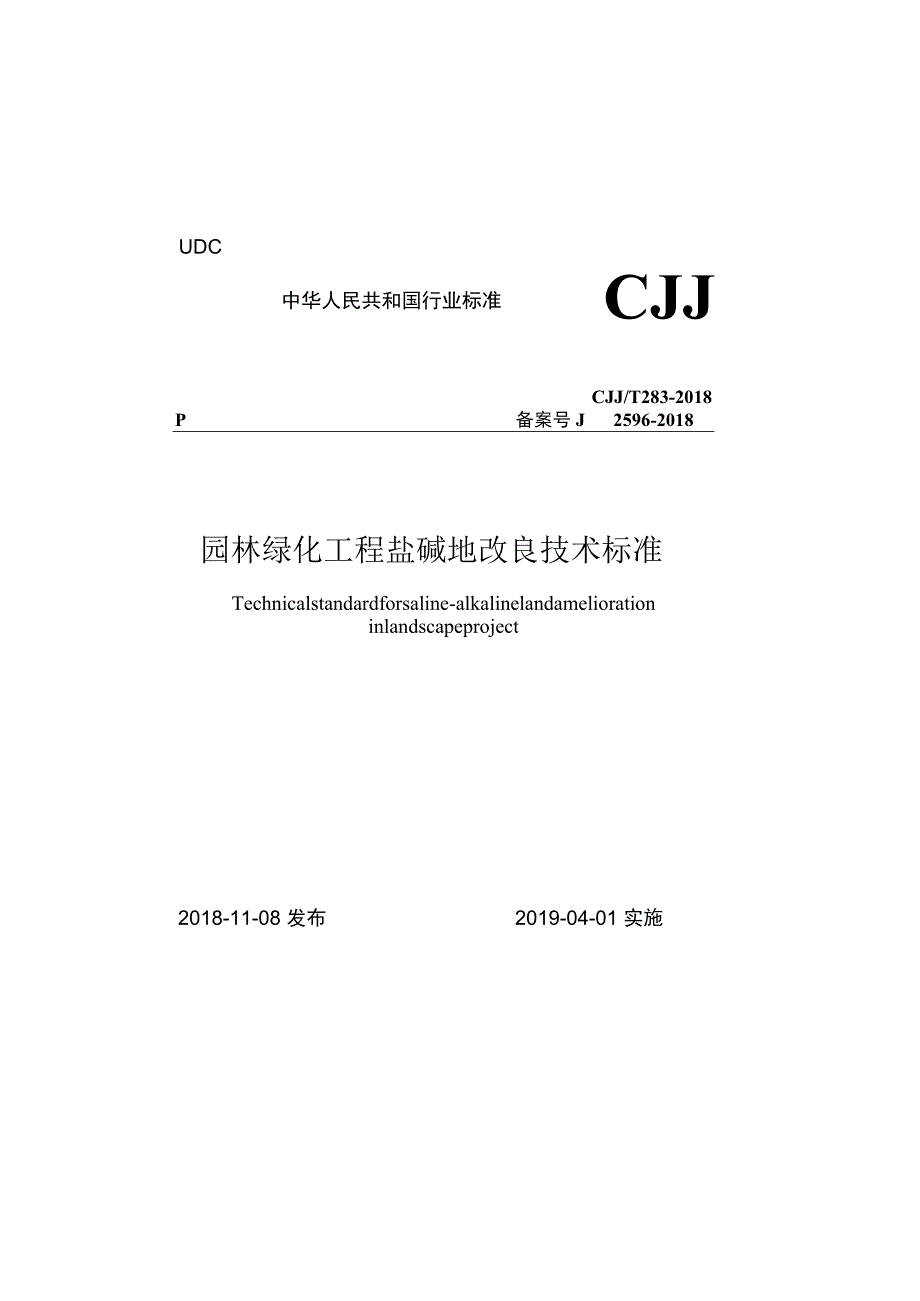 CJJT283-2018 园林绿化工程盐碱地改良技术标准.docx_第1页