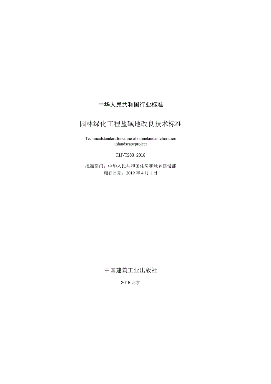 CJJT283-2018 园林绿化工程盐碱地改良技术标准.docx_第3页