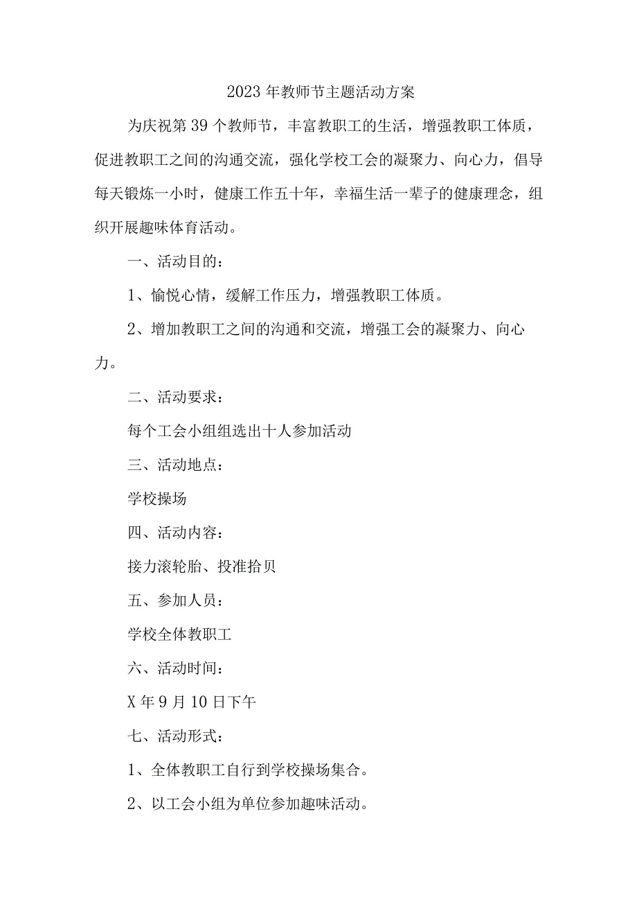 2023年实验学校教师节主题活动方案 （4份）.docx_第1页