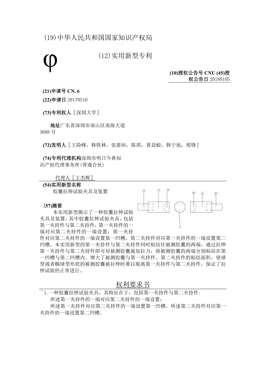 胶囊拉伸试验夹具及装置.docx_第3页