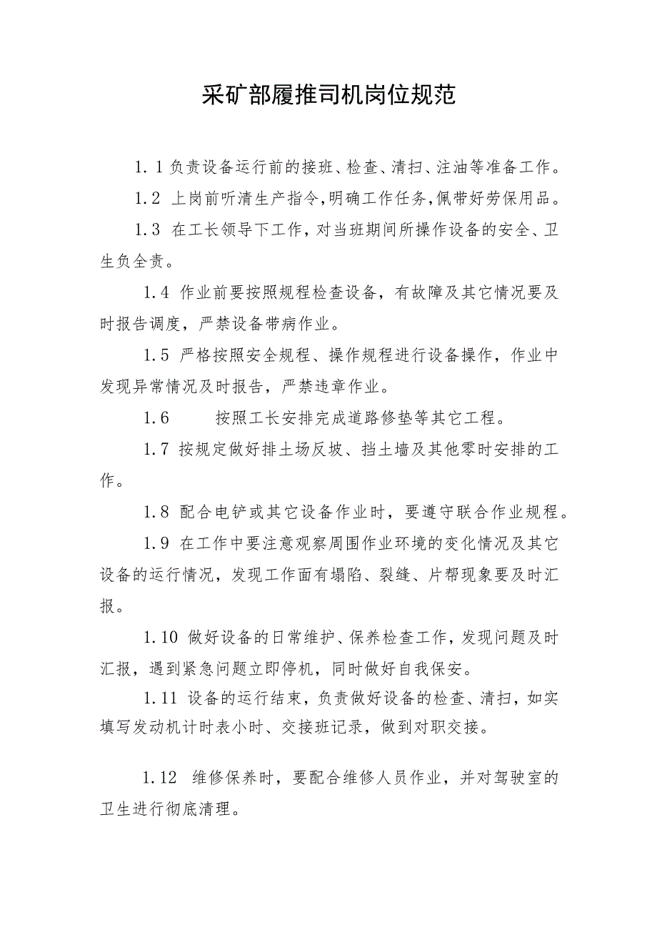 采矿部履推司机岗位规范.docx_第1页