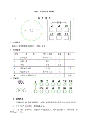 PLC实物控制实训——实训二十四 步进电机控制.docx