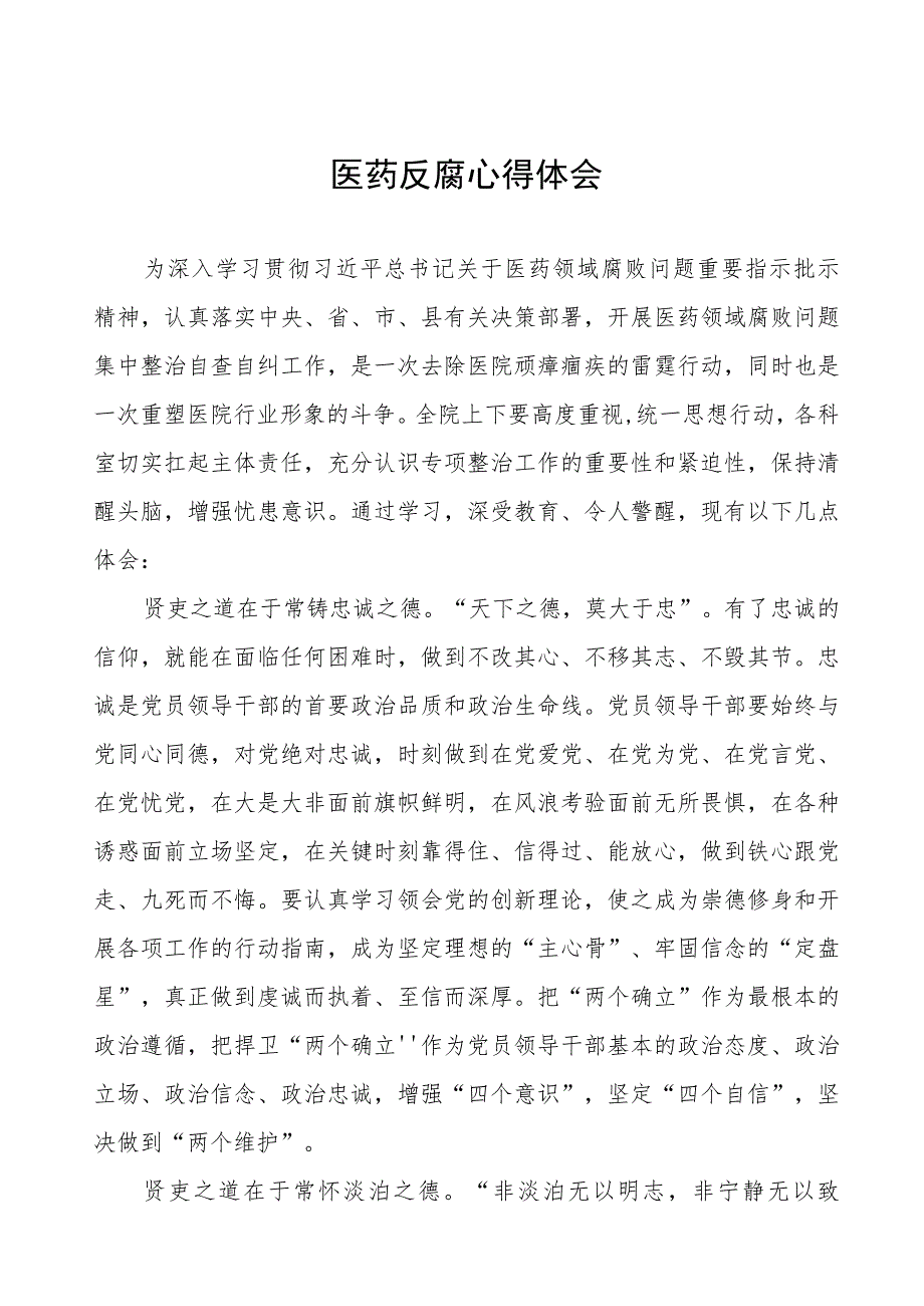 医院党员干部廉洁教育心得体会8篇.docx_第1页