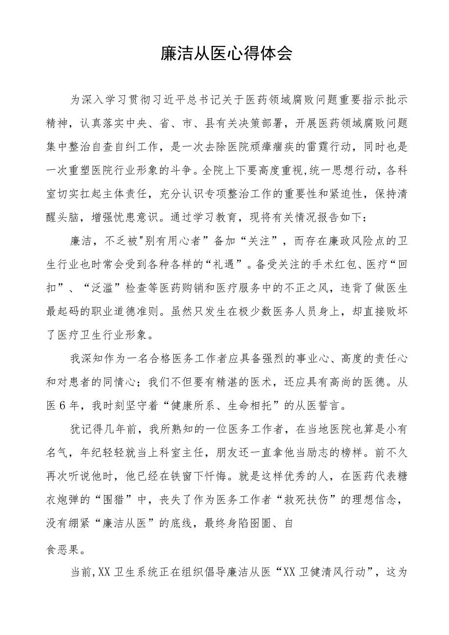 医院党员干部廉洁教育心得体会8篇.docx_第3页