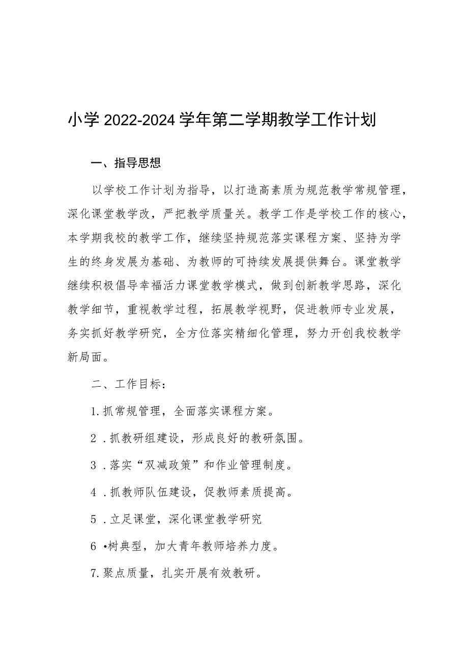 六篇小学2023-2024学年第一学期教学工作计划.docx_第1页