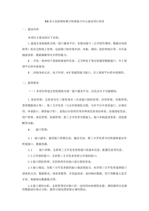 XX省人民检察院数字检察能力中心建设项目需求.docx