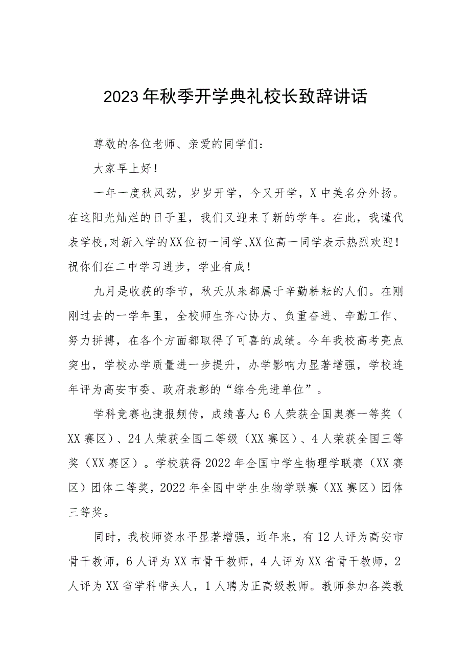 学校2023年秋季开学典礼校长致辞(七篇).docx_第1页