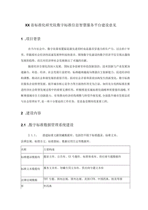 XX省标准化研究院数字标准信息智慧服务平台建设意见.docx