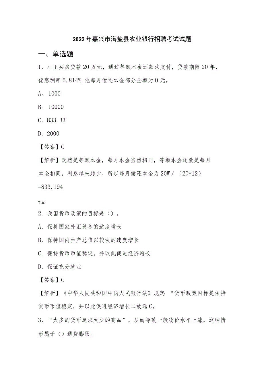 2022年嘉兴市海盐县农业银行招聘考试试题.docx_第1页