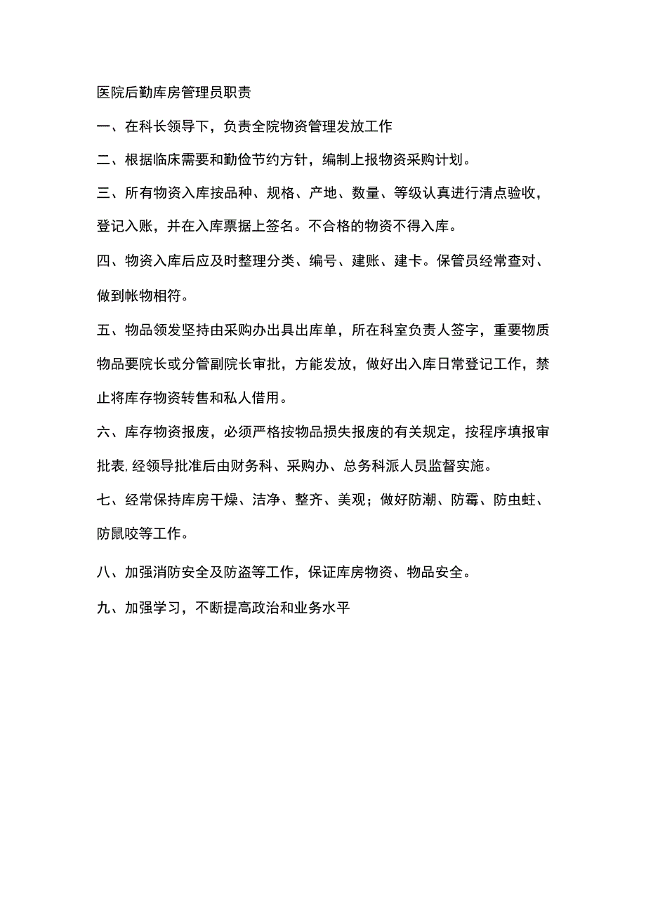 医院后勤库房管理员职责.docx_第1页