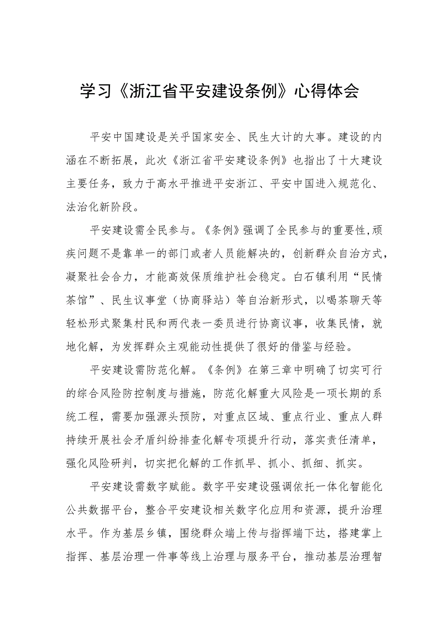 《浙江省平安建设条例》学习心得体会8篇.docx_第1页