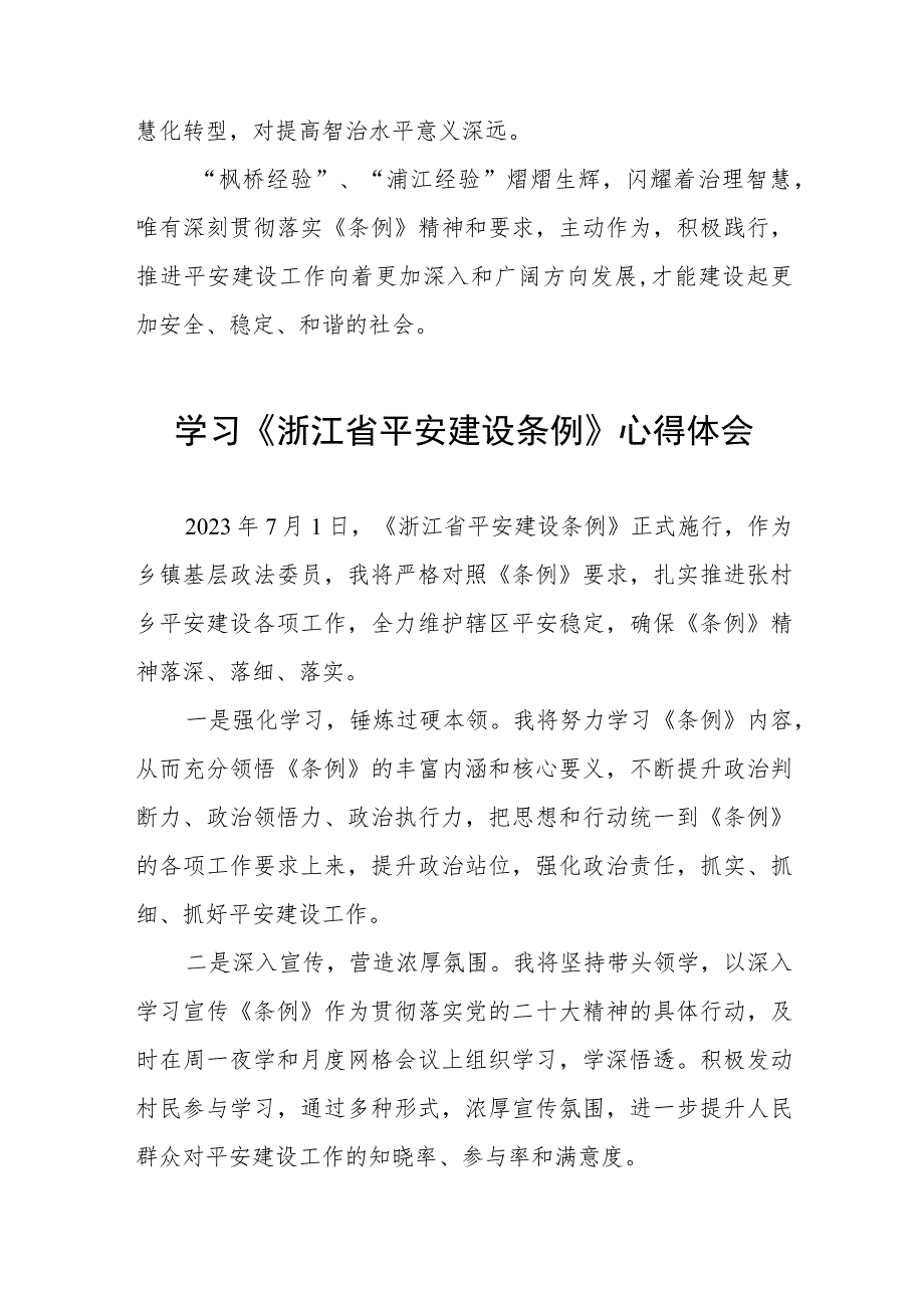 《浙江省平安建设条例》学习心得体会8篇.docx_第2页