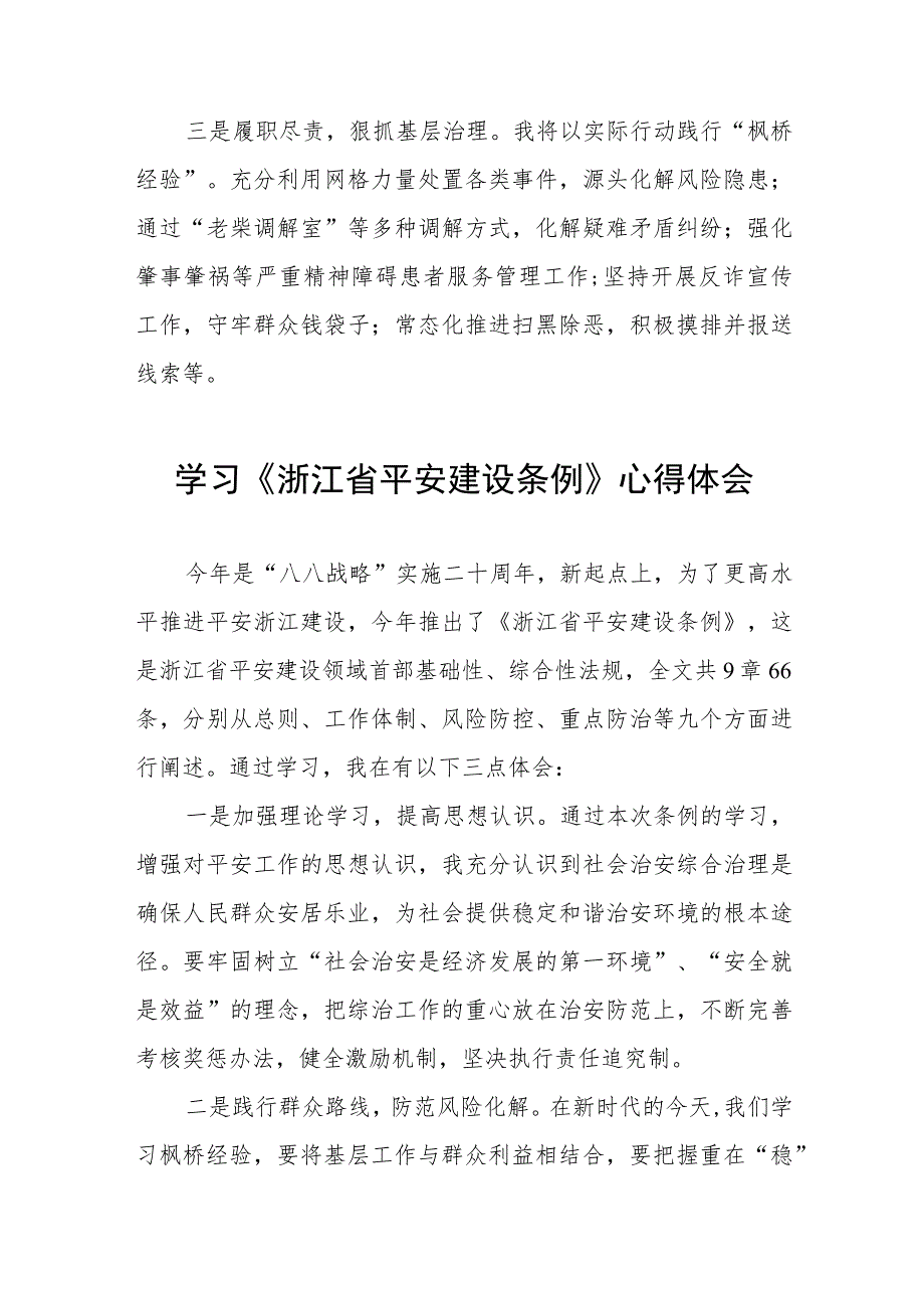 《浙江省平安建设条例》学习心得体会8篇.docx_第3页