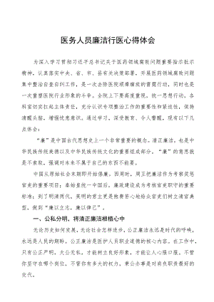 医务人员廉洁行医的心得体会(五篇).docx