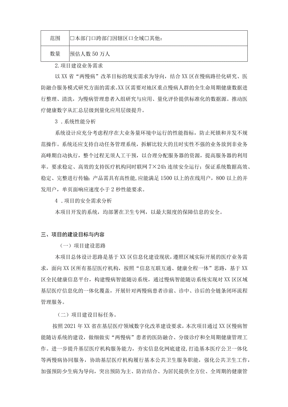 XX市XX区两慢病医防融合系统项目建设意见.docx_第3页