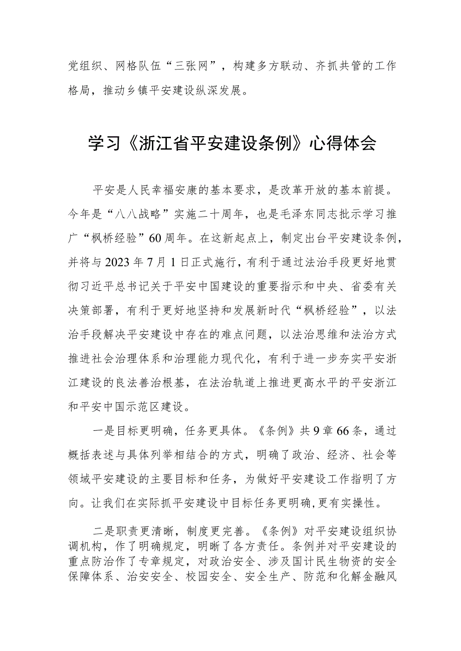 三篇0年学习《浙江省平安建设条例》的心得体会合集.docx_第2页