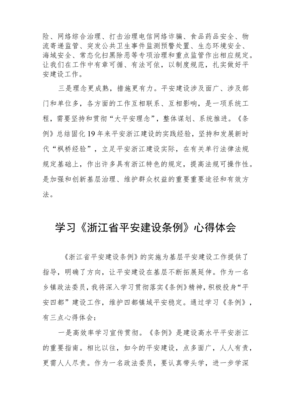 三篇0年学习《浙江省平安建设条例》的心得体会合集.docx_第3页