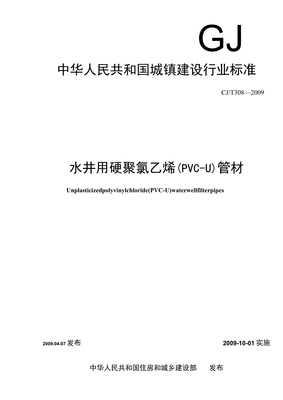 CJT308-2009 水井用硬聚氯乙烯(PVC-U)管材.docx_第1页