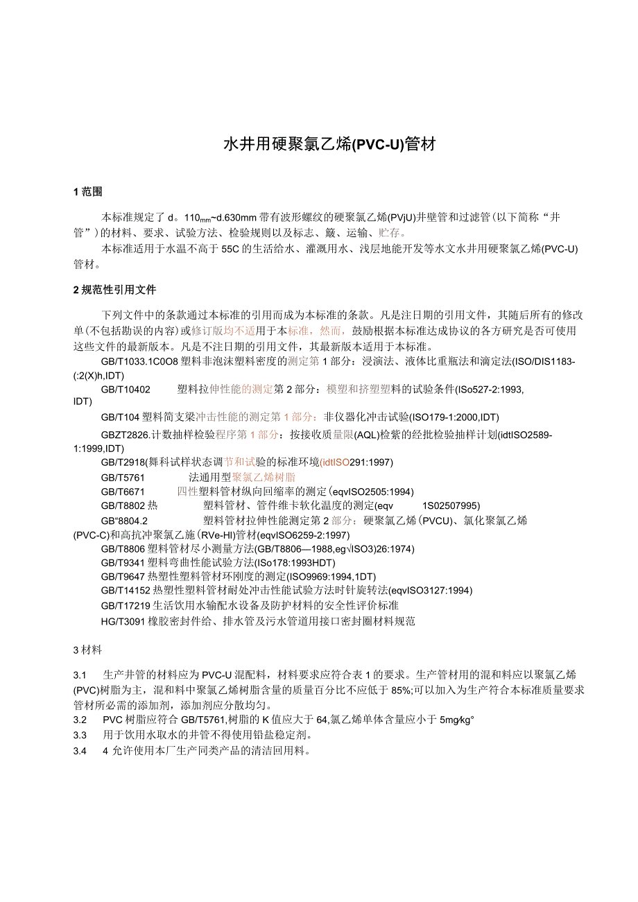 CJT308-2009 水井用硬聚氯乙烯(PVC-U)管材.docx_第3页