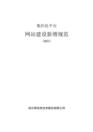 集约化平台网站建设新增规范.docx