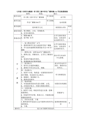 七年级《体育与健康》学习第三套中学生广播体操5~6节实践课教案.docx