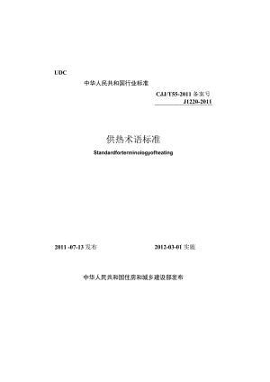 CJJT55-2011 供热术语标准.docx