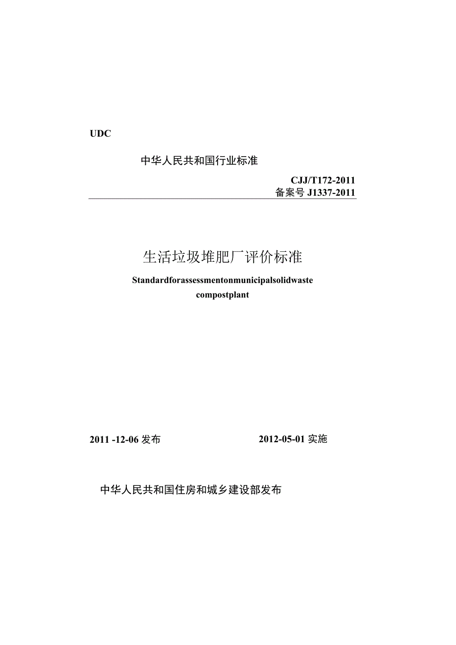 CJJT172-2011 生活垃圾堆肥厂评价标准.docx_第1页