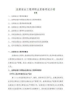 注册安全工程师职业资格考试介绍.docx