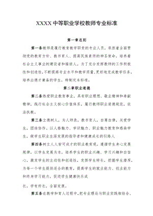 中等职业学校教师专业标准.docx