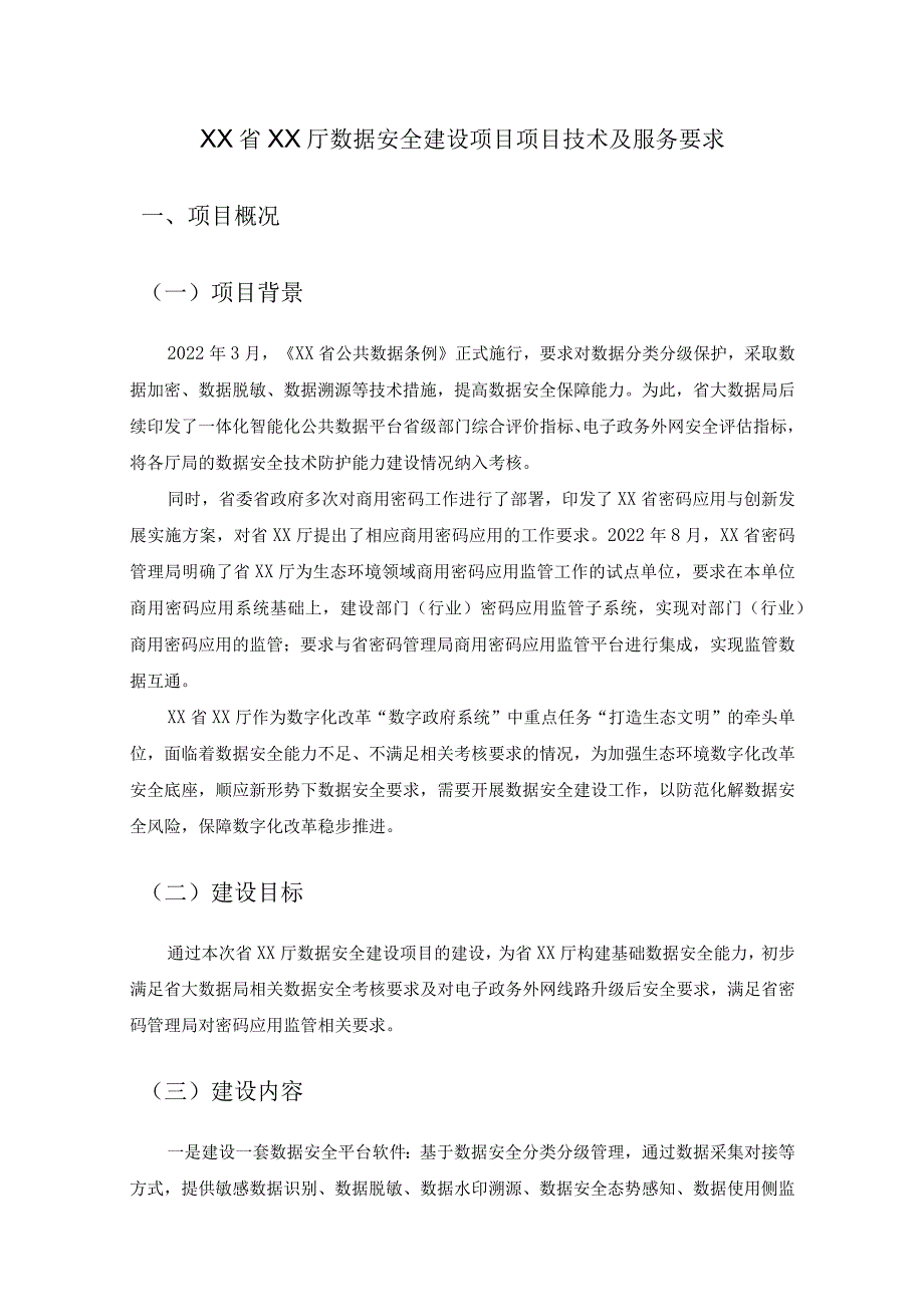 XX省XX厅数据安全建设项目项目技术及服务要求.docx_第1页