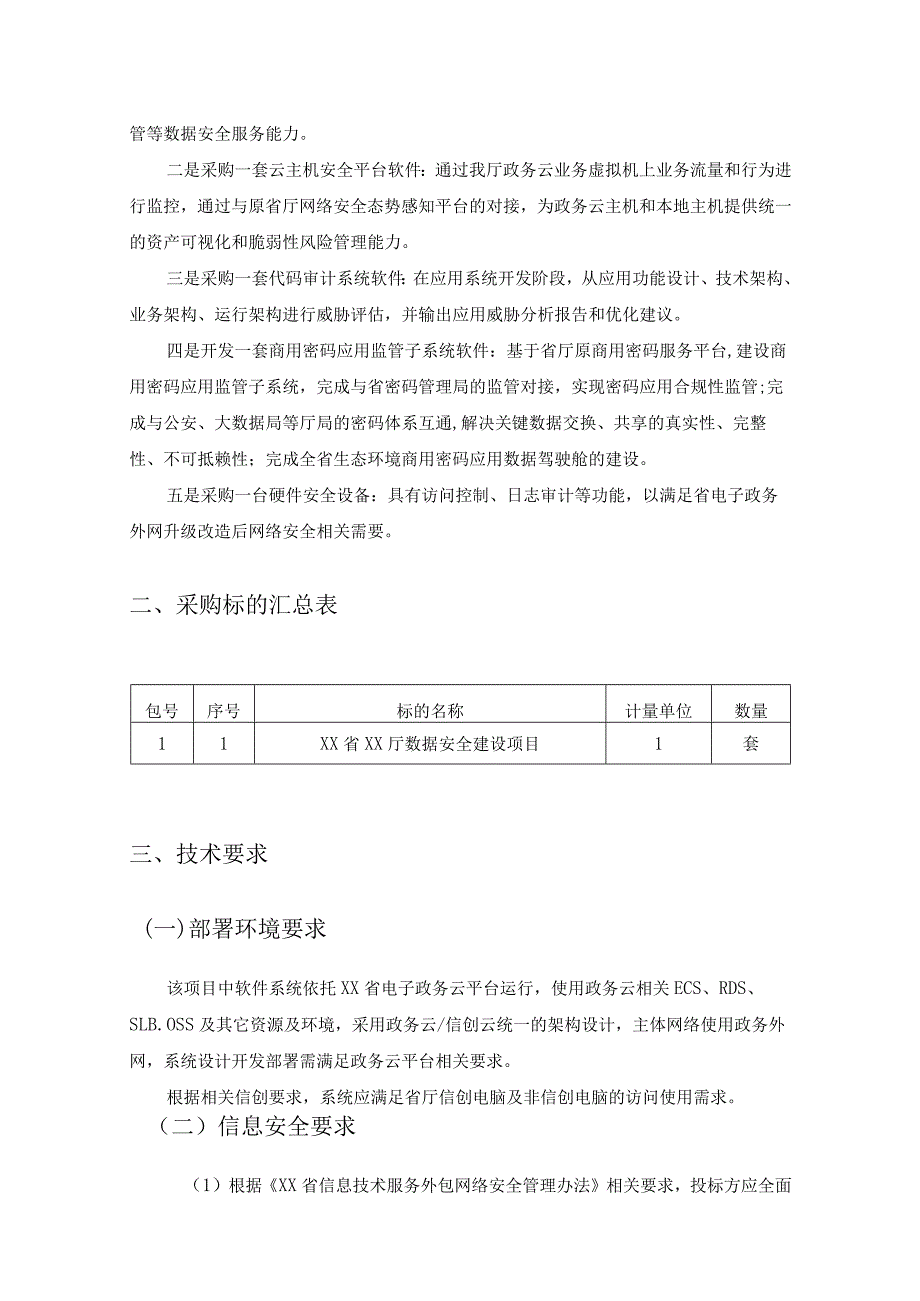 XX省XX厅数据安全建设项目项目技术及服务要求.docx_第2页