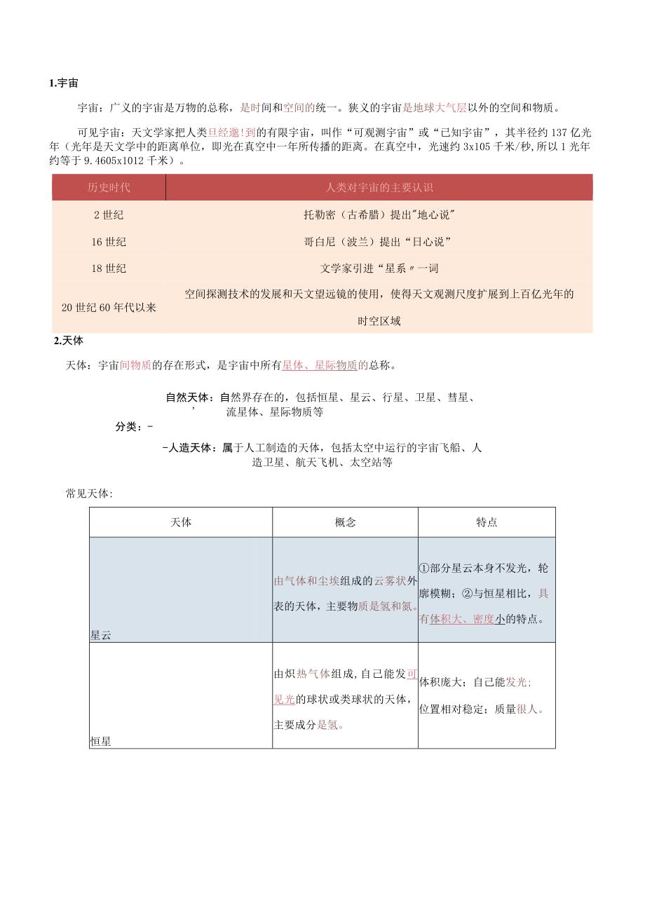 第一章宇宙中的地球.docx_第3页