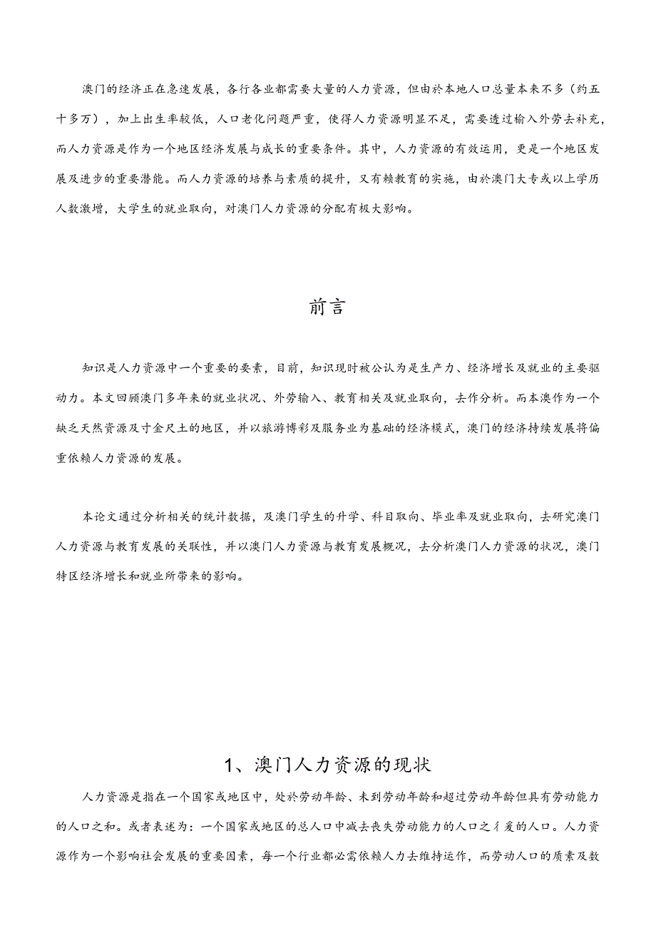 澳门的人力资源问题及现况.docx_第2页