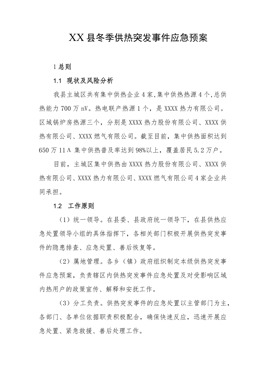 县冬季供热突发事件应急预案.docx_第1页