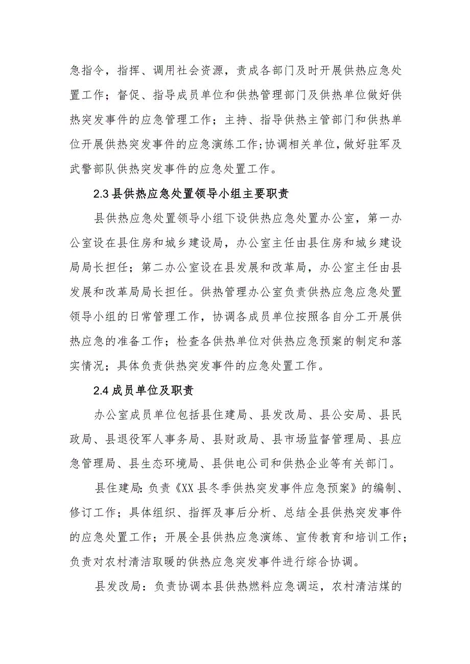 县冬季供热突发事件应急预案.docx_第3页