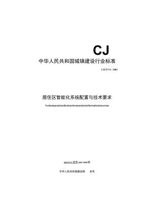 CJT174-2003 居住区智能化系统配置与技术要求.docx