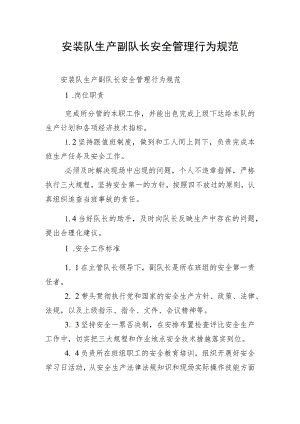 安装队生产副队长安全管理行为规范.docx