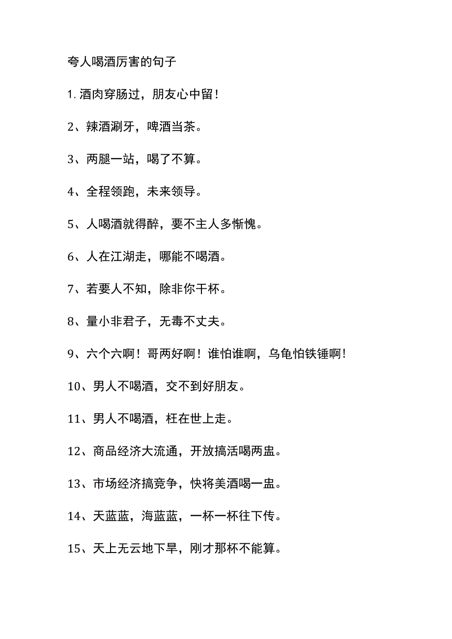 夸人喝酒厉害的句子.docx_第1页