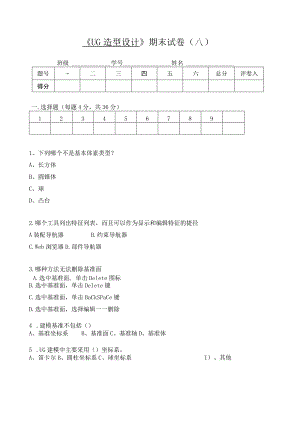 《UG造型设计》期末试卷及答案.docx