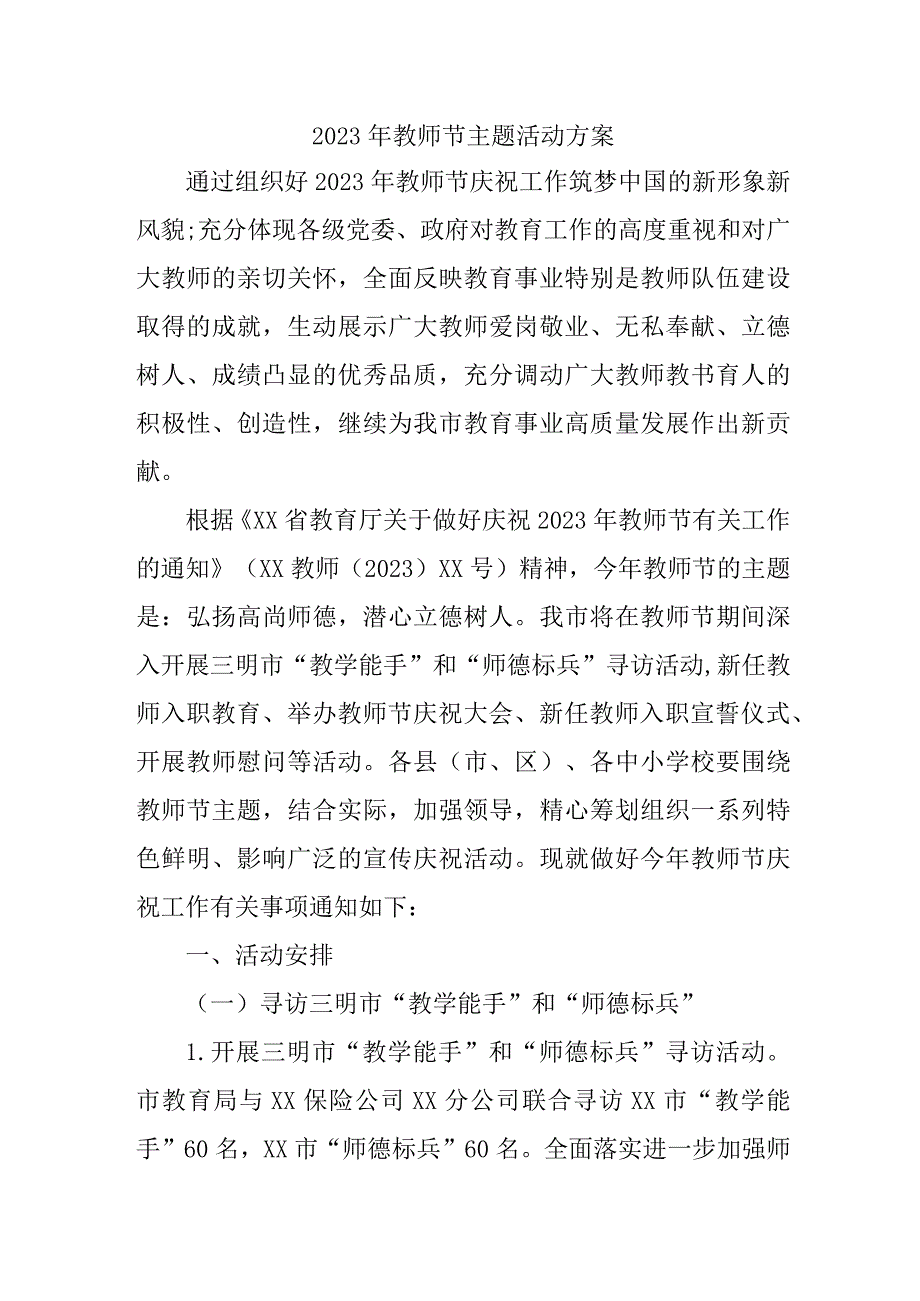 私立学校2023年教师节主题活动方案四篇 (汇编).docx_第1页