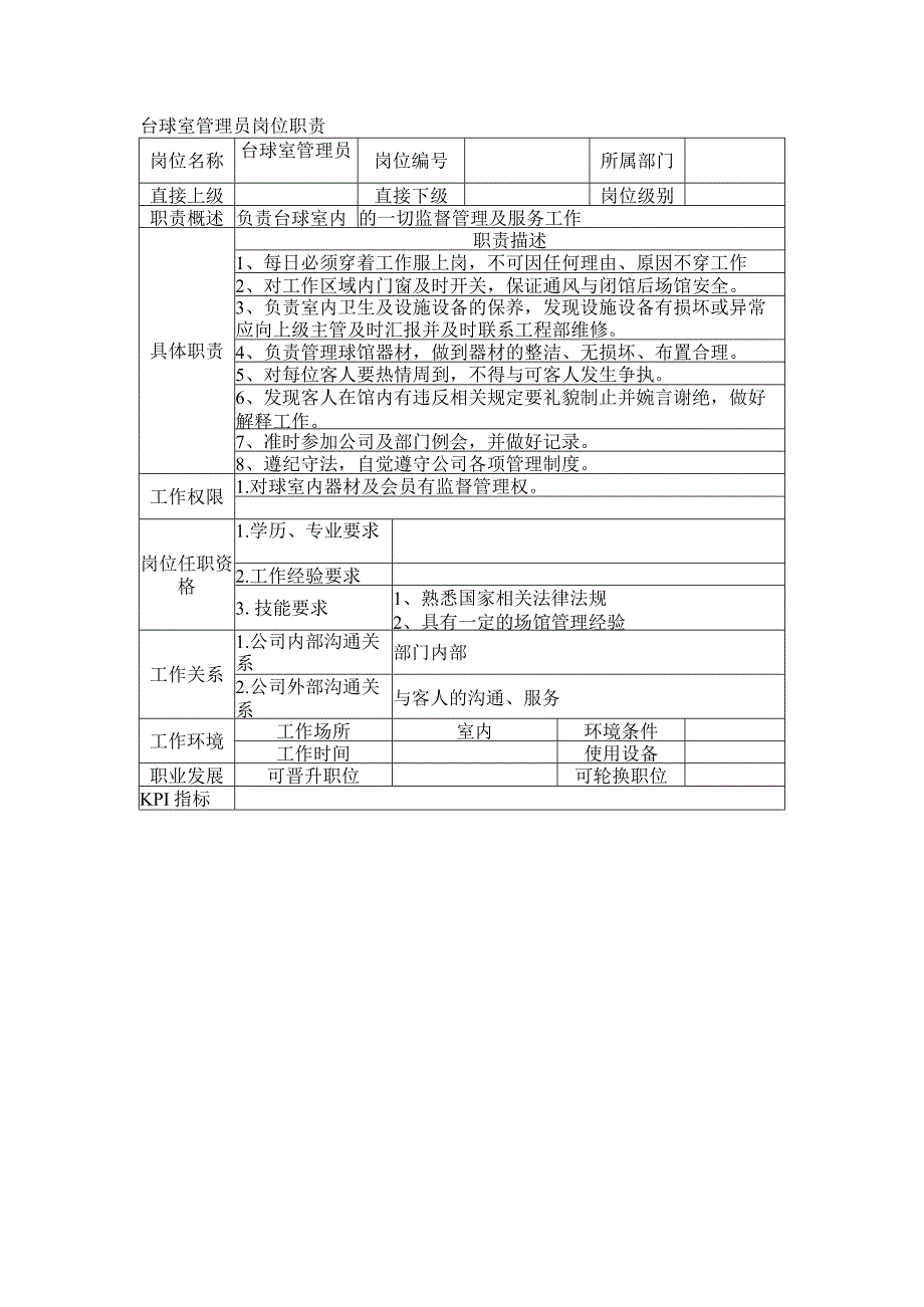 台球室管理员岗位职责.docx_第1页