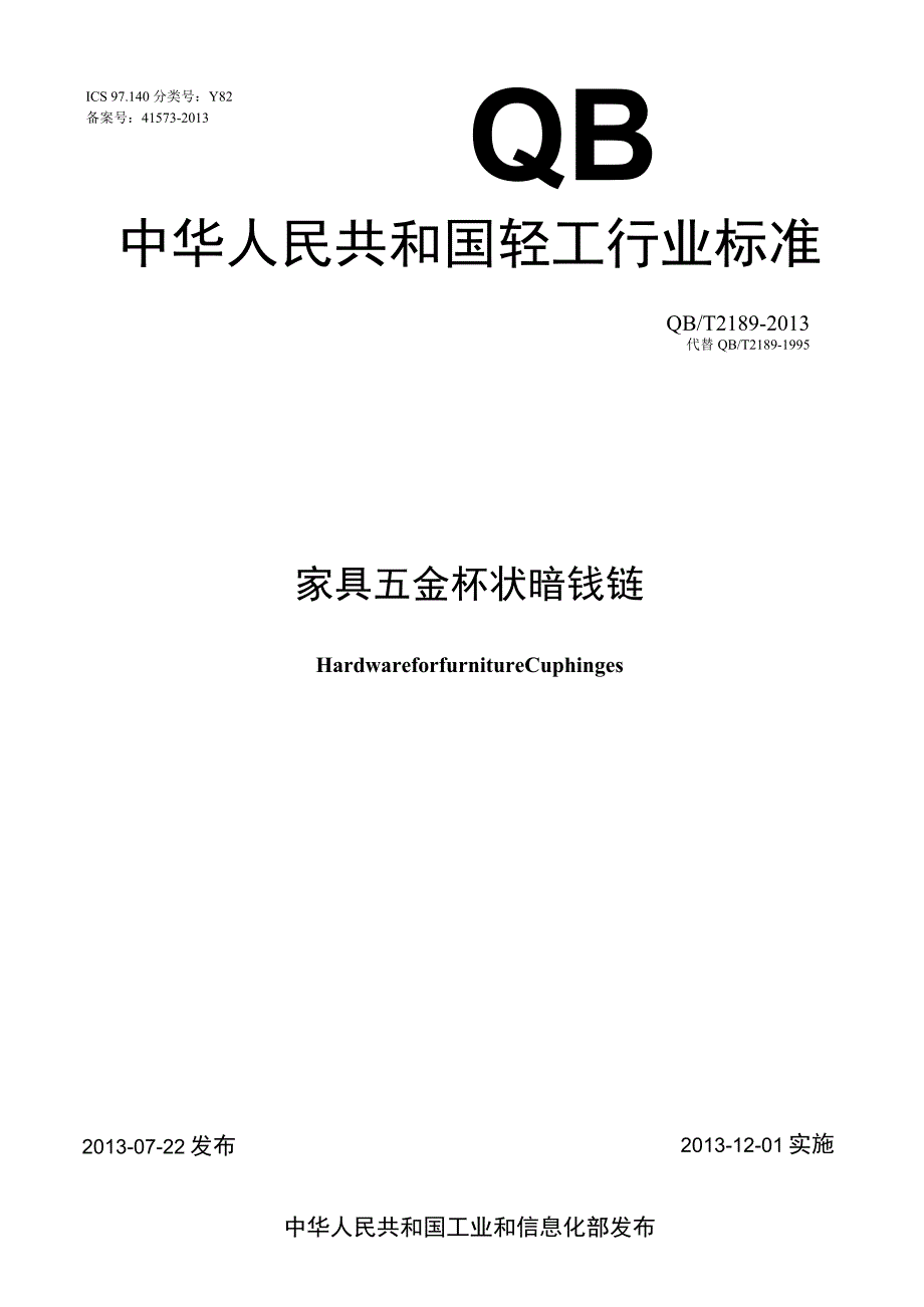 《QBT2189-2013-家具五金杯状暗铰链》.docx_第1页